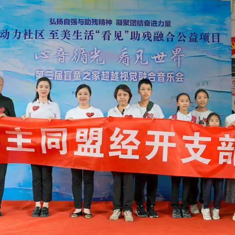 民盟经开支部助力公益项目《心音寻光 看见世界》第二届盲童之家音乐会