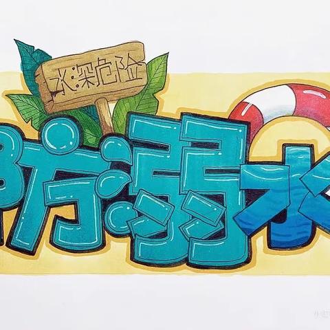 济南槐荫中学与槐荫区河务局携手开展“黄河万里行”防溺水安全教育