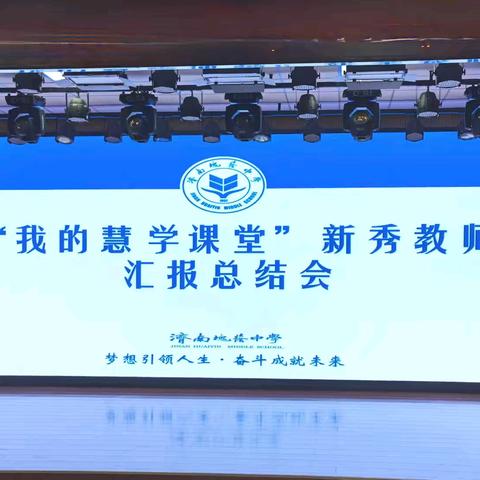济南槐荫中学召开“我的慧学课堂”新秀教师汇报总结会