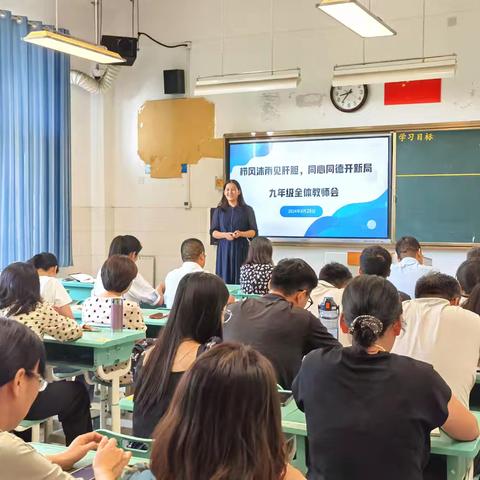 栉风沐雨见肝胆，同心同德开新局——济南槐荫中学召开九年级全体教师会
