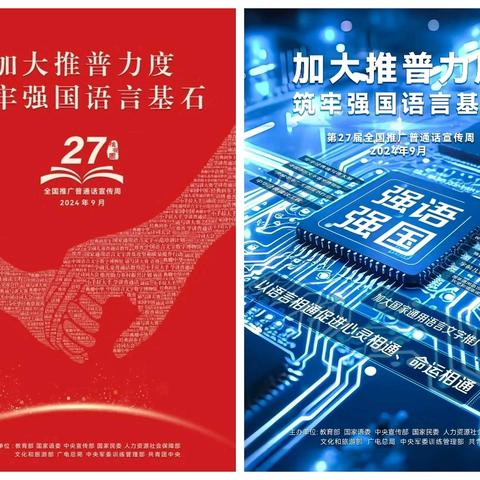 加大推普力度，筑牢强国语言基石——济南槐荫中学推普周活动