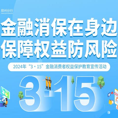 民生银行3.15︱金融消保在身边 保障权益防风险 ——中国民生银行郑州分行开展“3.15防范电信网络诈骗”金融知识进社区活动