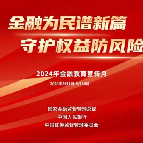 中国民生银行郑州分行开展“金融为民谱新篇 守护权益防风险”活动