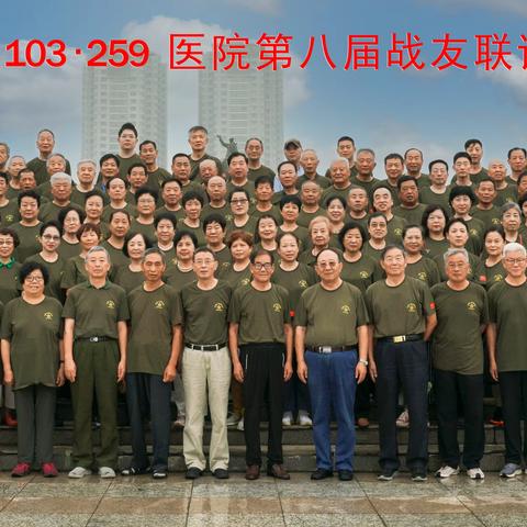 古 城 再 相 聚（一）  ----中国人民解放军原103·259医院第八届战友联谊会在古城保定隆重举行