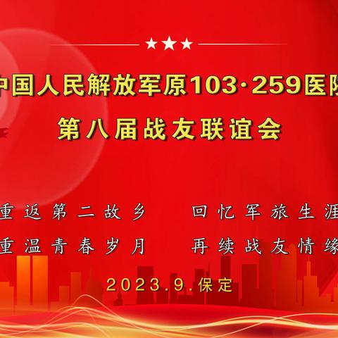 古城再相聚（三）       ----中国人民解放军原103·259医院第八届战友联谊会在古城保定隆重举行