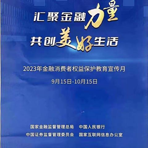 汇聚金融力量，共创美好生活——宣威榕城支行开展金融消费者权益保护集中教育宣传