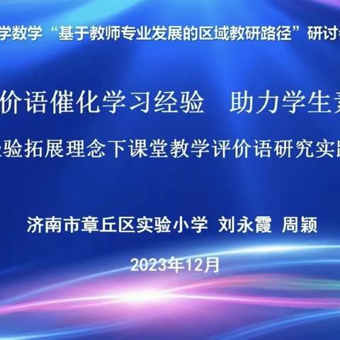 有效开展区域教研，促进教师专业发展