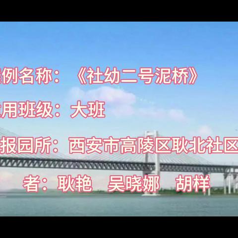 西安市高陵区耿北社区幼儿园2024游戏案例大班《社幼二号泥桥》