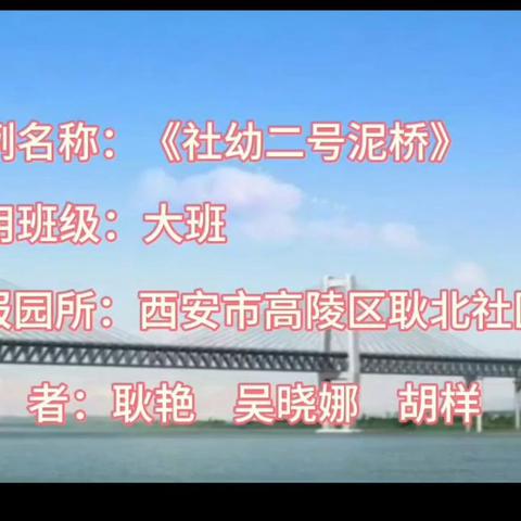 西安市高陵区耿北社区幼儿园2024游戏案例大班《社幼二号泥桥》