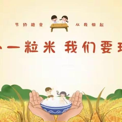 乐巢幼儿园小二班—拒绝浪费 我在行动