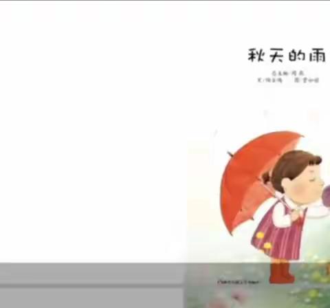 【左权县直第二幼儿园】中三班亲子阅读绘本故事—《秋天的雨》