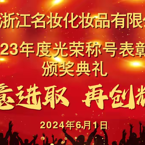 浙江名妆化妆品有限公司2023年度光荣称号及颁奖典礼隆重举行