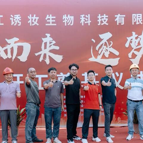 浙江诱妆生物科技有限公司——开工奠基仪式