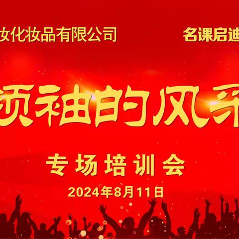 浙江名妆2024《领袖的风采》专题培训会 （2024.8.11）