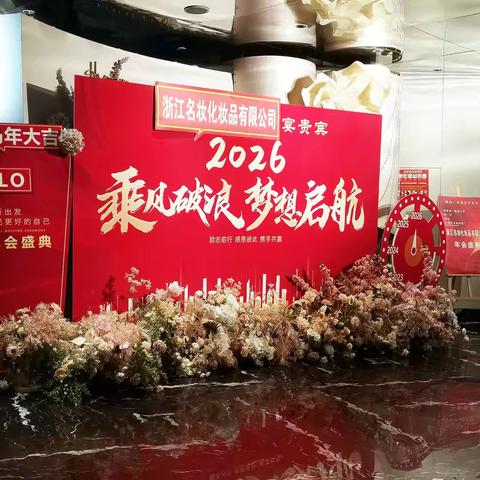 凝心聚力启新程——浙江名妆2025年表彰暨2026迎新年会圆满落幕