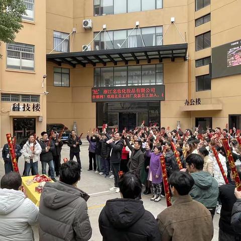 浙江名妆化妆品有限公司2026开工大吉！