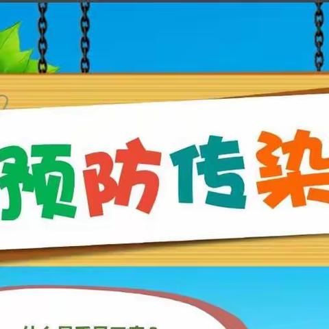 科学预防，健康“童”行——赵村月牙儿幼儿园传染病应急演练