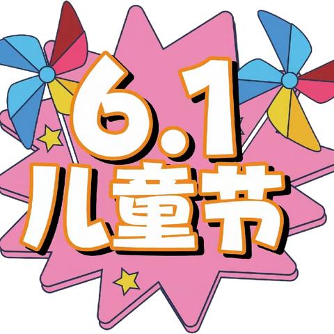 奋进新时代，童心永向党——赵村镇月牙儿幼儿园六一文艺汇演活动