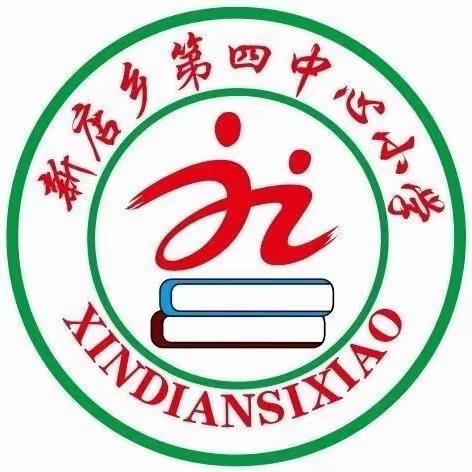 “培育阳光心理，护航健康成长”——新店乡第四中心小学2023年秋期班会课大比武活动纪实