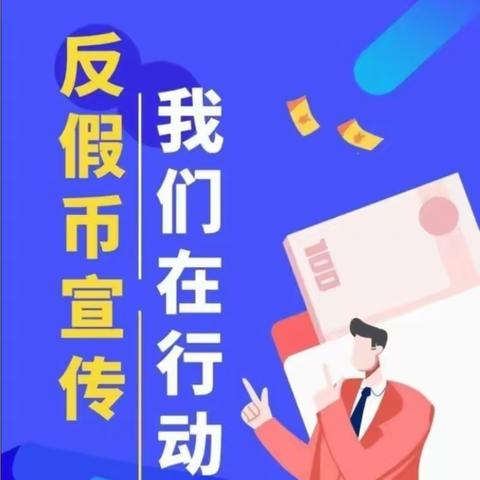 青岛农商银行胶州泰和嘉园社区支行反假币宣传活动