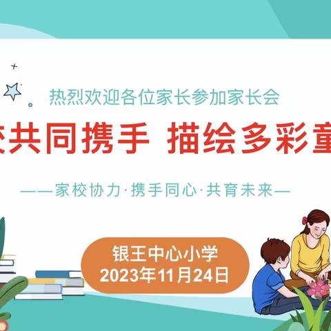 家校共同携手 描绘多彩童年——银王中心小学2023-2024学年度第一学期期中家长会纪实