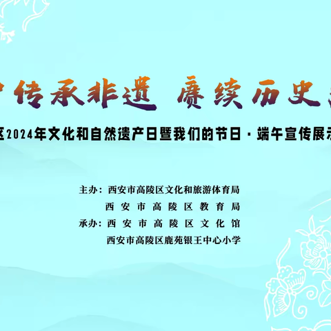 非遗文化进校园 民俗传承过端午——高陵区2024年文化和自然遗产日暨我们的节日•端午宣传展示活动纪实