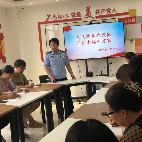 南和苑社区开展“全民禁毒你我他，守护幸福千万家”禁毒普法宣传讲座