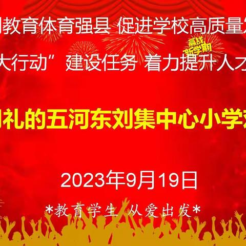 优质均衡迎创建  “五大行动”谱新篇——五河县东刘集中心小学迎接蚌埠市“新优质学校”评估验收