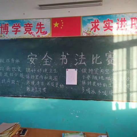 丹青溢彩 翰墨飘香———西姜寨乡靳寨小学安全书法比赛