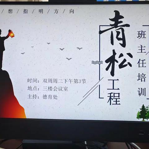 用爱凝聚，用心经营，做一名幸福的班主任 -------【实初李营】第二期 “青松工程” 班主任培训会如期举行