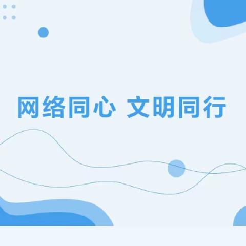 网络同心 文明同行 ——汪集街孔埠幼儿园网络安全宣传