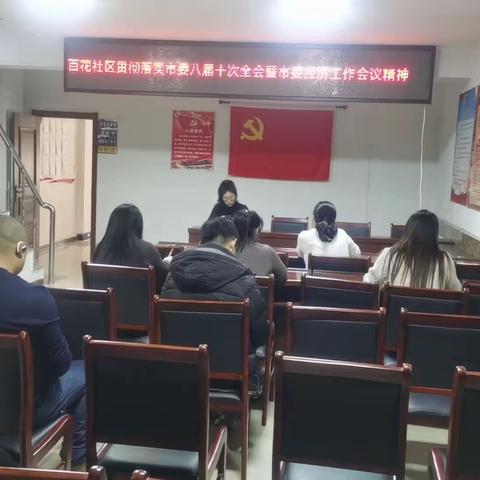光华街道百花社区贯彻落实市委八届十次全会暨市委经济工作会议精神