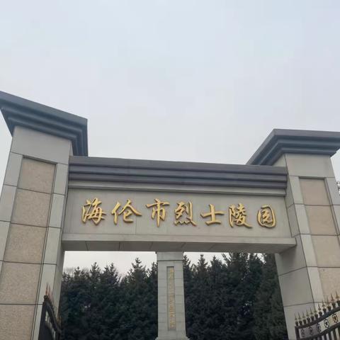 海伦镇百花社区“缅怀革命先烈，传承红色基因”清明节祭扫活动