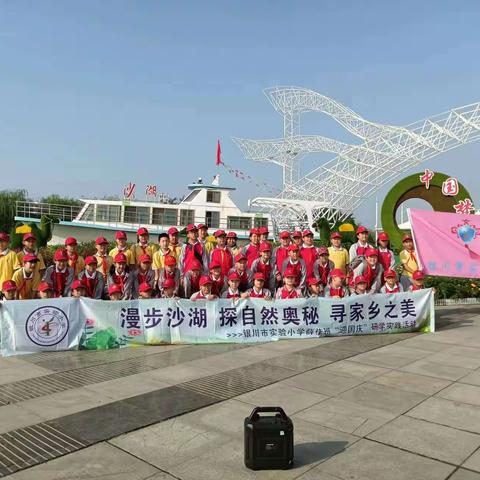 “漫步沙湖  探索自然奥秘  寻家乡之美   ”实验小学薛佳班研学旅程