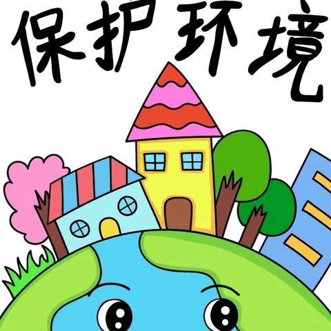 垃圾分类进幼儿园，环保理念润童心——秋滨街道中心幼儿园11月垃圾分类活动