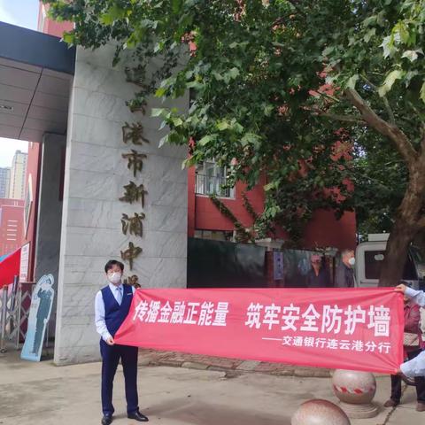 交通银行连云港人民路支行开展“金融消费者权益保护教育宣传月”系统宣传活动-走进校园