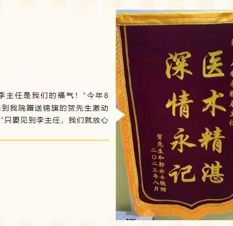 锦旗里的故事：遇到李雅春主任使我们的福气