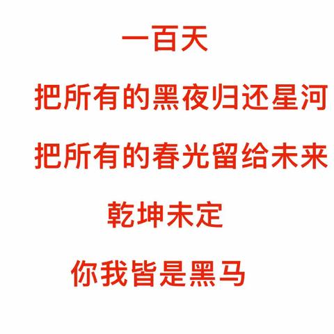 踔厉奋发酬壮志，百日鏖战誓凯旋——濮阳市油田第五中学九年级（9）班2024年中考百日冲刺誓师大会