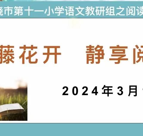 紫藤花开，静享阅读——上饶市第十一小学语文教研组阅读分享活动