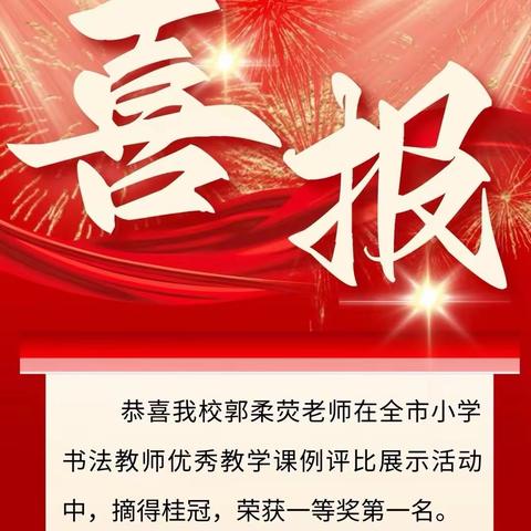 【崇善十一小 党建+教研】喜报！上饶市第十一小学郭柔荧老师获得全市小学书法教师优秀教学课例评比展示活动一等奖第一名