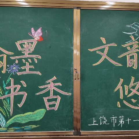 【崇善十一小 党建+教学】翰墨飘香 文韵悠扬——记上饶市第十一小学语文学科学生书写比赛活动