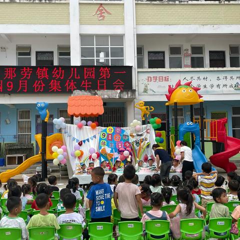 西林县那劳镇幼儿园第一分园9月份集体生日会