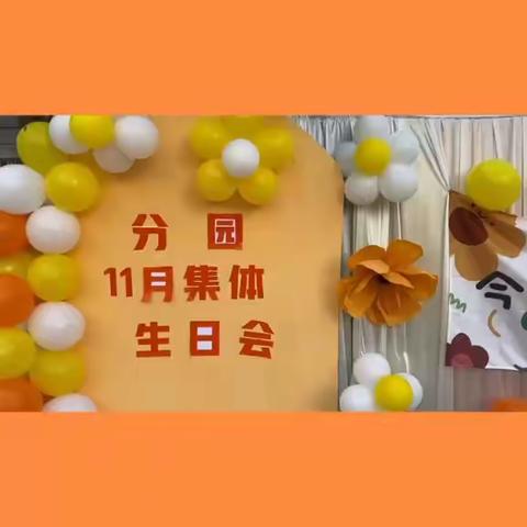 西林县那劳镇幼儿园第一分园11月份集体生日会