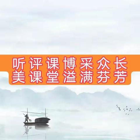 【聚焦课堂共交流 听课评课促成长】——西荆小学语文听评课活动纪实