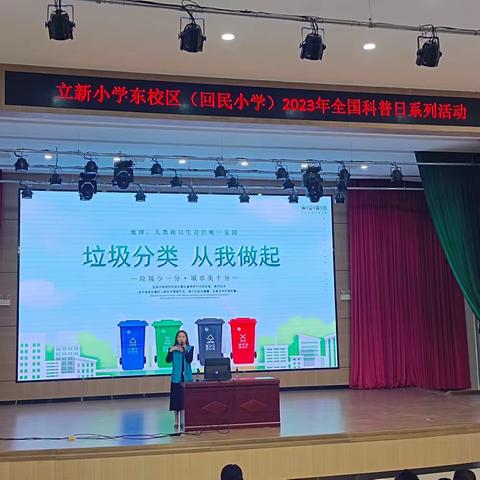 立新小学东校区（回民小学）全国科普日系列活动 ——“垃圾分类进校园 童心携手护环境”