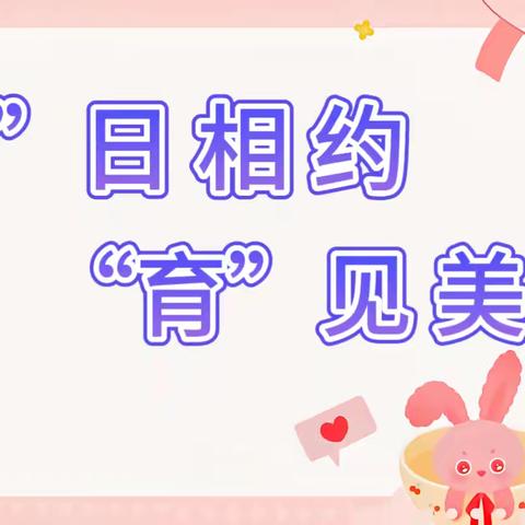 【“伴”日相约   “育”见成长”】润佳幼儿园——小中班组半日开放活动