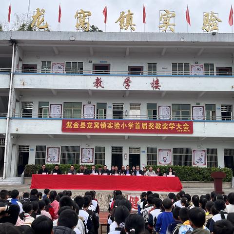 凡人善举  最为动人 龙窝镇实验小学 首届奖教奖学大会