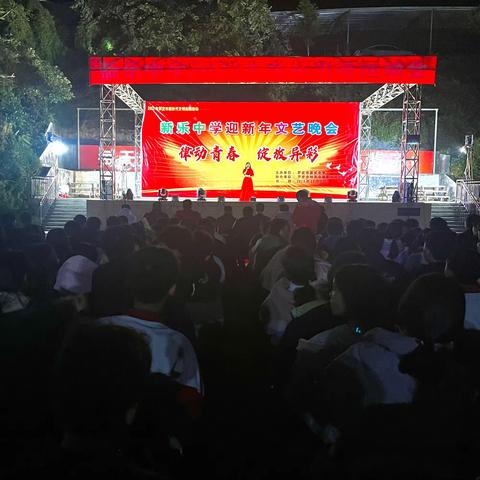 律动青春 绽放异彩——新乐中学迎新年文艺晚会