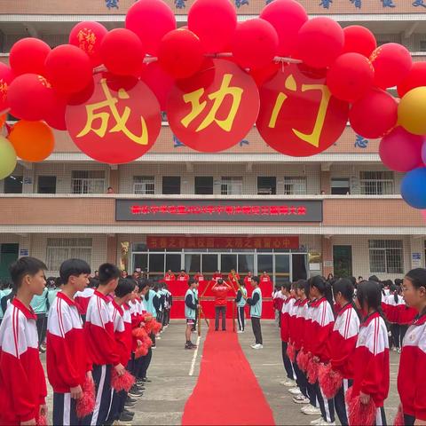 新乐中学攻坚2024年中考冲刺百日誓师大会