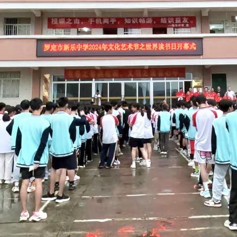 “书香润泽心灵  阅读成就未来” ----罗定市新乐中学2024年文化艺术节之世界读书日开幕式